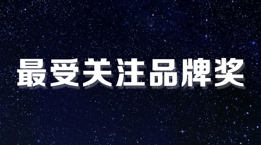 直擊盛典｜好太太再獲大獎(jiǎng)，AI時(shí)代下的匠心智造。