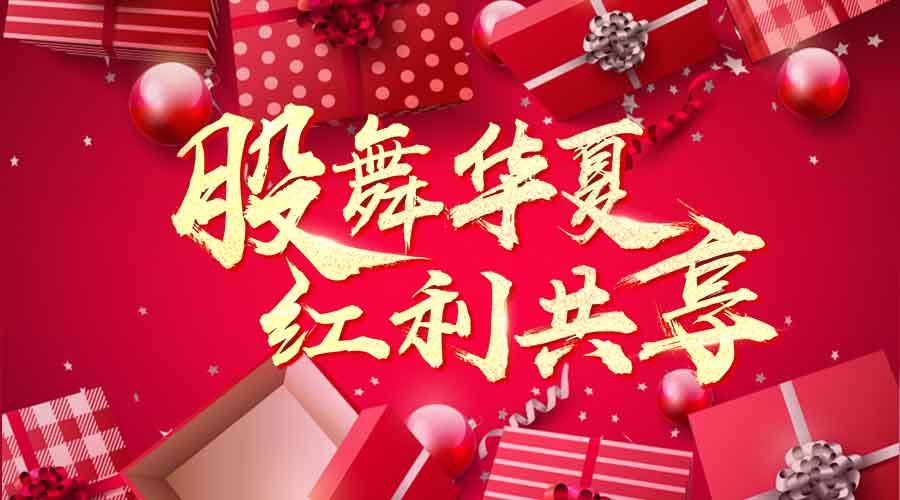 萬人瘋搶上市紅利，千元大禮任性送！ 