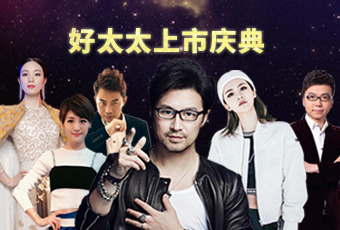 重磅預(yù)告：好太太上市慶典堪比春晚，汪峰獻(xiàn)唱?jiǎng)妥８?></span>
                            </div>
                                                        <div   id=