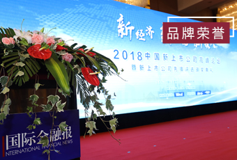 頻頻獲獎(jiǎng)，好太太再獲2018中國(guó)新上市公司商業(yè)模式先鋒獎(jiǎng)