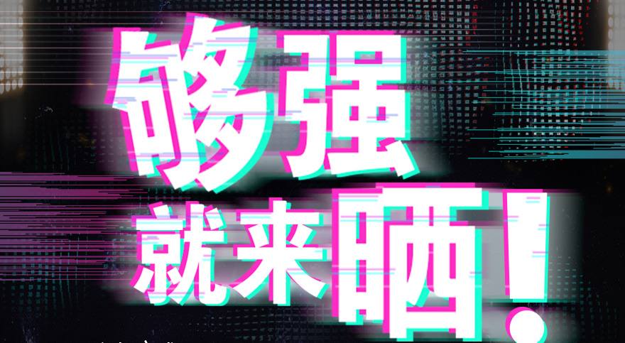 #夠強就來曬 mk体育官网抖音挑戰(zhàn)賽，不服來抖