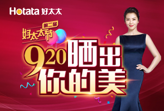 第二屆920好太太節(jié)---曬出你的美，盛大啟動(dòng)！
