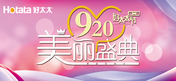 錯(cuò)過(guò)了第二屆好太太節(jié)的看過(guò)來(lái)！