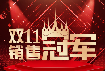 好太太雙11再創(chuàng)新紀(jì)錄，連續(xù)4年穩(wěn)居天貓京東冠軍寶座！