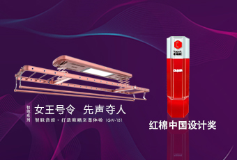 頭條｜好太太智尊系列榮獲2018紅棉中國設(shè)計(jì)獎(jiǎng)！