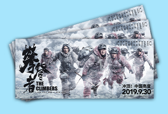 《攀登者》電影票歡樂(lè)送