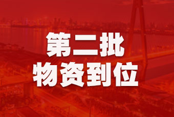 好太太集團持續(xù)行動，第二批抗疫醫(yī)療物資順利到達！