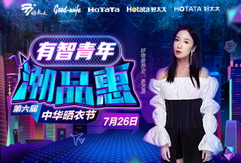 第六屆中華曬衣節(jié)，好太太攜手婁藝瀟送大禮
