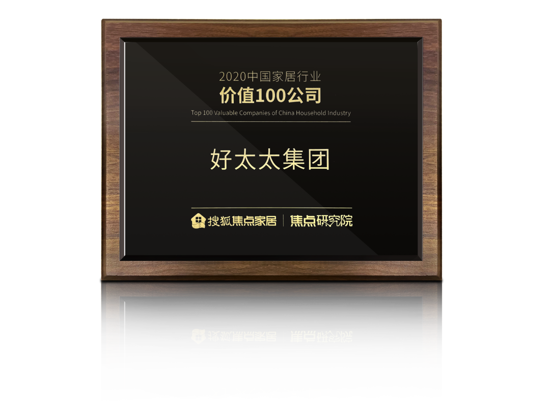 喜訊！好太太榮膺【中國(guó)家居行業(yè)價(jià)值100公司】獎(jiǎng)項(xiàng)