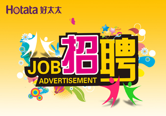 好太太，“職”得你自豪