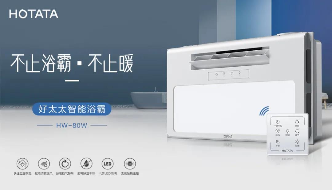 愛上好太太智能浴霸，從現(xiàn)在開始！