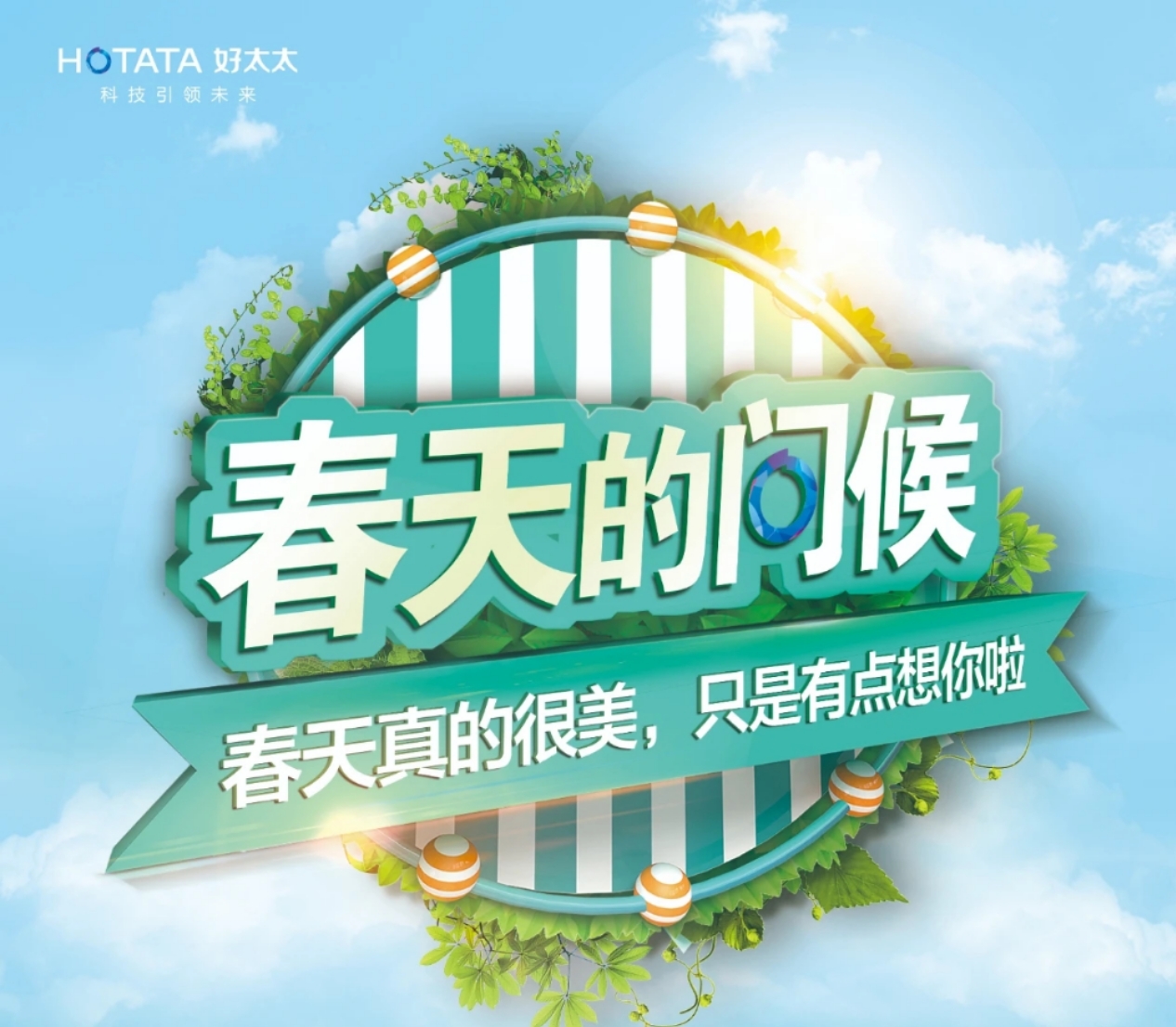 “春天的問(wèn)候”圓滿收官！