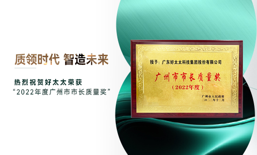 廣州市質(zhì)量大會(huì)召開，好太太獲市長質(zhì)量獎(jiǎng)榮譽(yù)