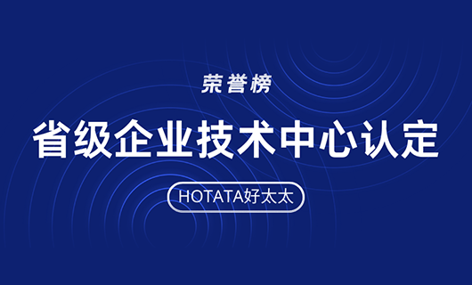 再創(chuàng)佳績！好太太榮獲省級(jí)企業(yè)技術(shù)中心認(rèn)定