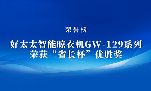 匠心精鑄 | 好太太智能晾衣機(jī)GW-129系列榮獲“省長杯”優(yōu)勝獎(jiǎng)