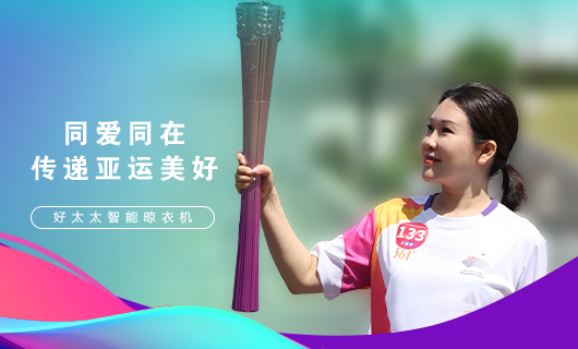 擎圣火光輝 展颯爽英姿！廣東好太太集團(tuán)總裁王妙玉光榮擔(dān)任第19屆杭州亞運(yùn)會(huì)火炬手