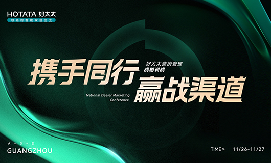 攜手同行，贏戰(zhàn)渠道！2023年好太太全國(guó)經(jīng)銷商訓(xùn)戰(zhàn)會(huì)圓滿舉辦！