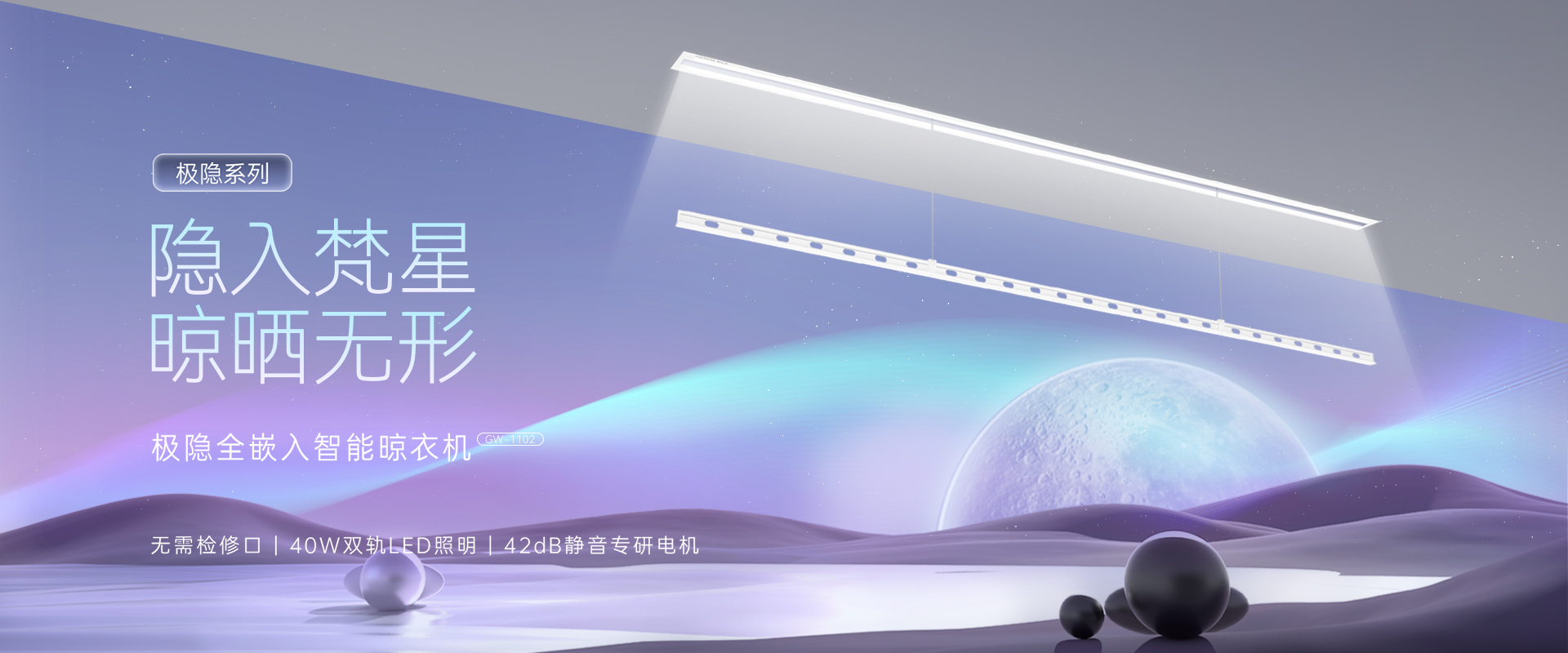 隱入梵星  晾曬無(wú)形，極隱全嵌入智能晾衣機(jī)