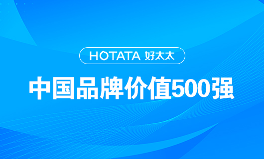 連續(xù)9年！好太太以品牌價(jià)值228.09億元再度榮登“中國(guó)品牌價(jià)值500強(qiáng)”榜單！